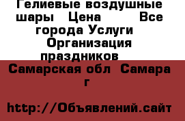 Гелиевые воздушные шары › Цена ­ 45 - Все города Услуги » Организация праздников   . Самарская обл.,Самара г.